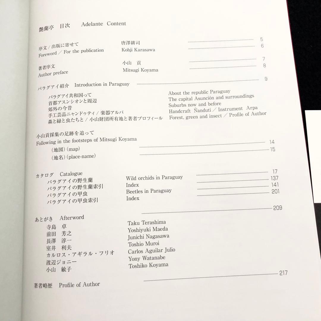 野生ラン 写真集「艶蘭亭 ADELANTE - パラグアイの野生蘭と甲虫」小山貢