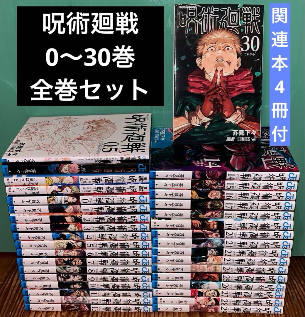 呪術廻戦　0〜30巻　全巻セット　関連本多数
