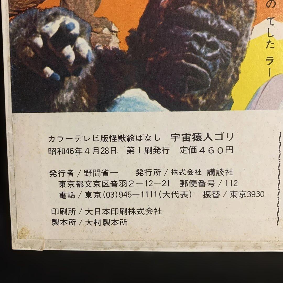 宇宙猿人ゴリ　カラーテレビ版怪獣絵話　講談社