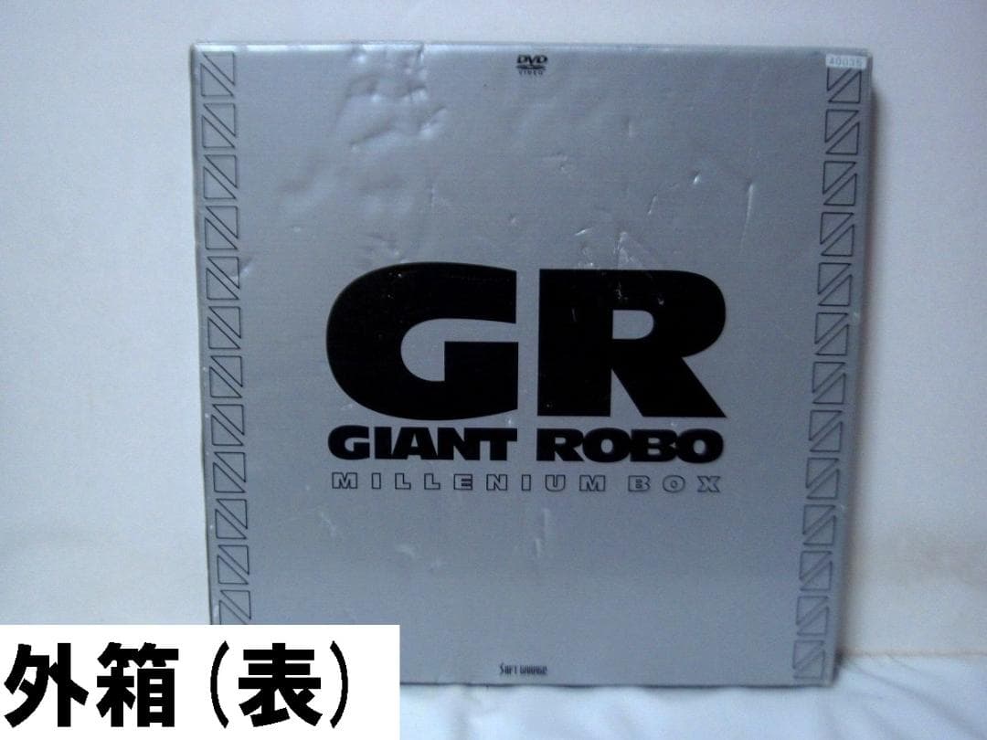 ジャイアントロボ／GR GIANT ROBO ミレニアムBOX [DVD]