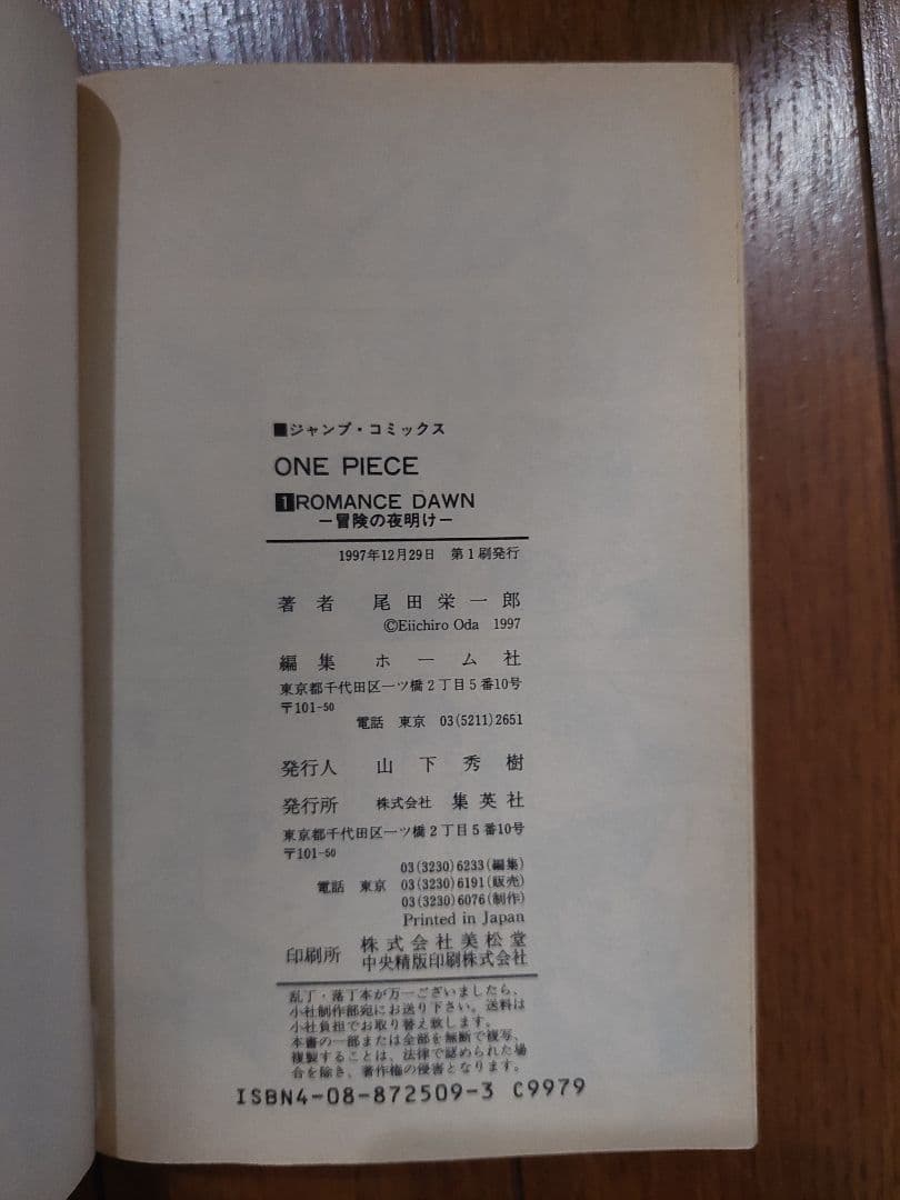 【初版】ONE PIECE 巻一 ワンピース