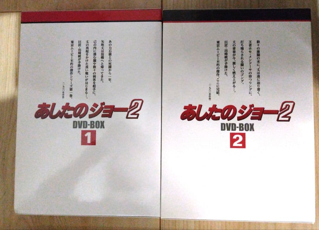 あしたのジョー2 DVD-BOX セット