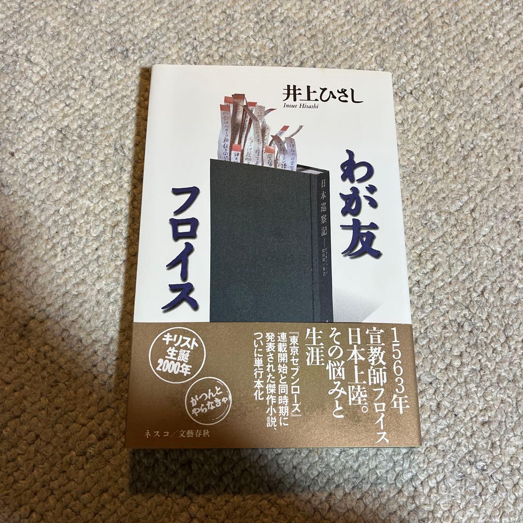 井上ひさし わが友フロイス