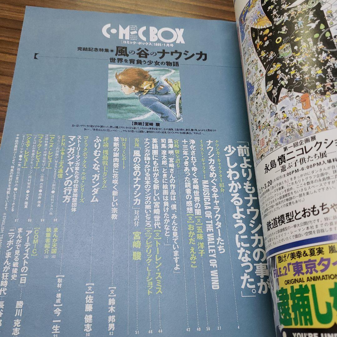 コミックボックス 風の谷のナウシカ 完結記念特集