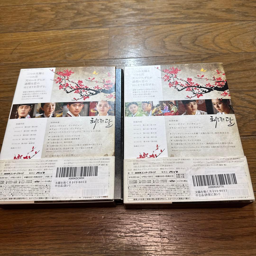 太陽を抱く月 DVD BOX Ⅰ Ⅱ