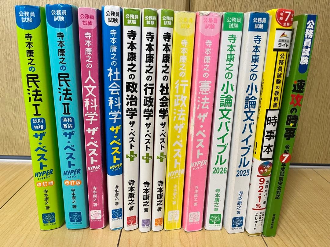 公務員試験 寺本康之ザ・ベスト他 13冊セット
