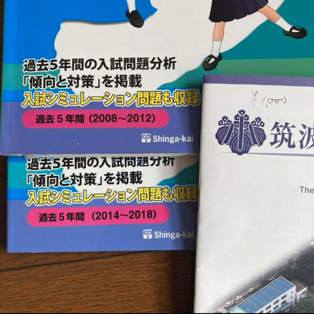 筑波大学附属小学校　過去問　講習会　学校案内　セット