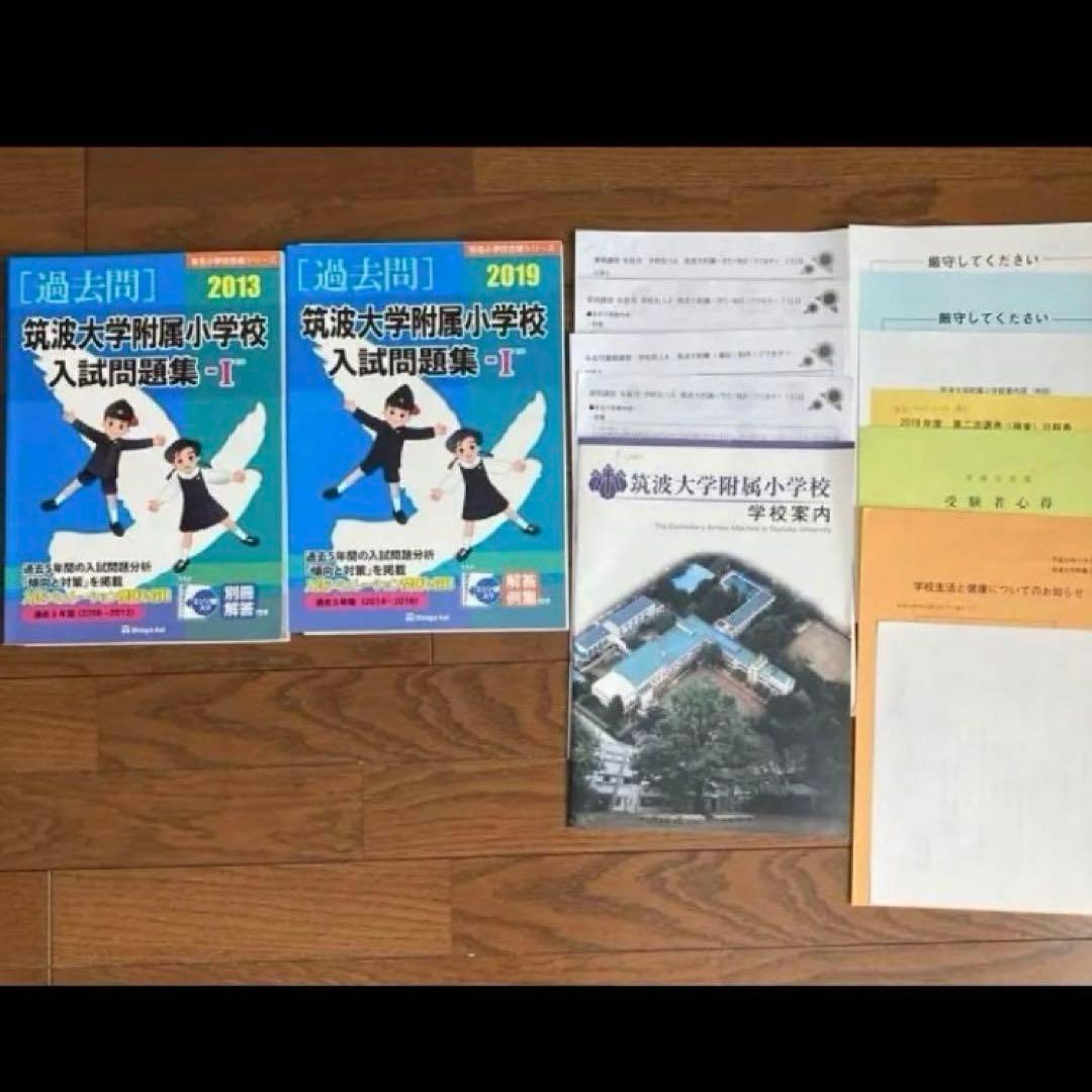 筑波大学附属小学校　過去問　講習会　学校案内　セット