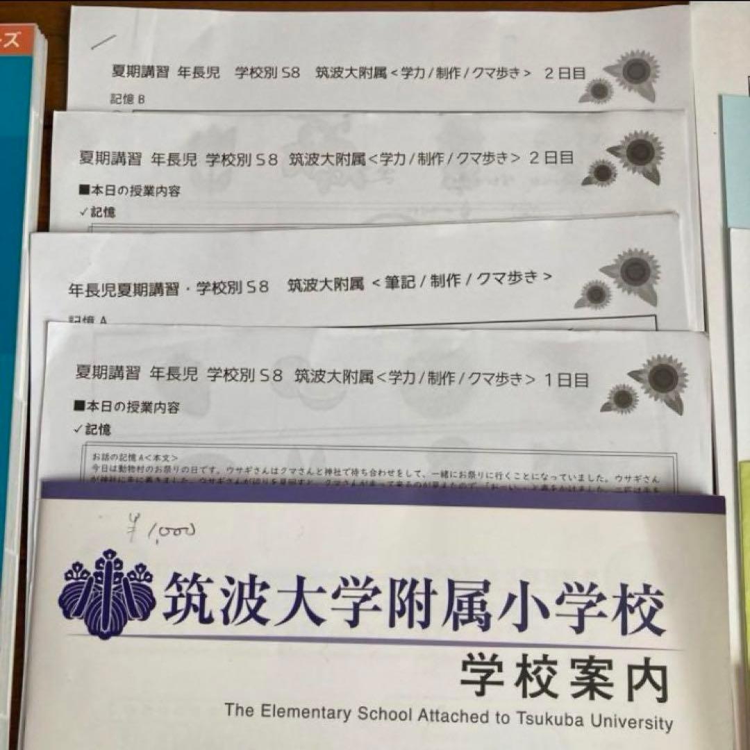 筑波大学附属小学校　過去問　講習会　学校案内　セット