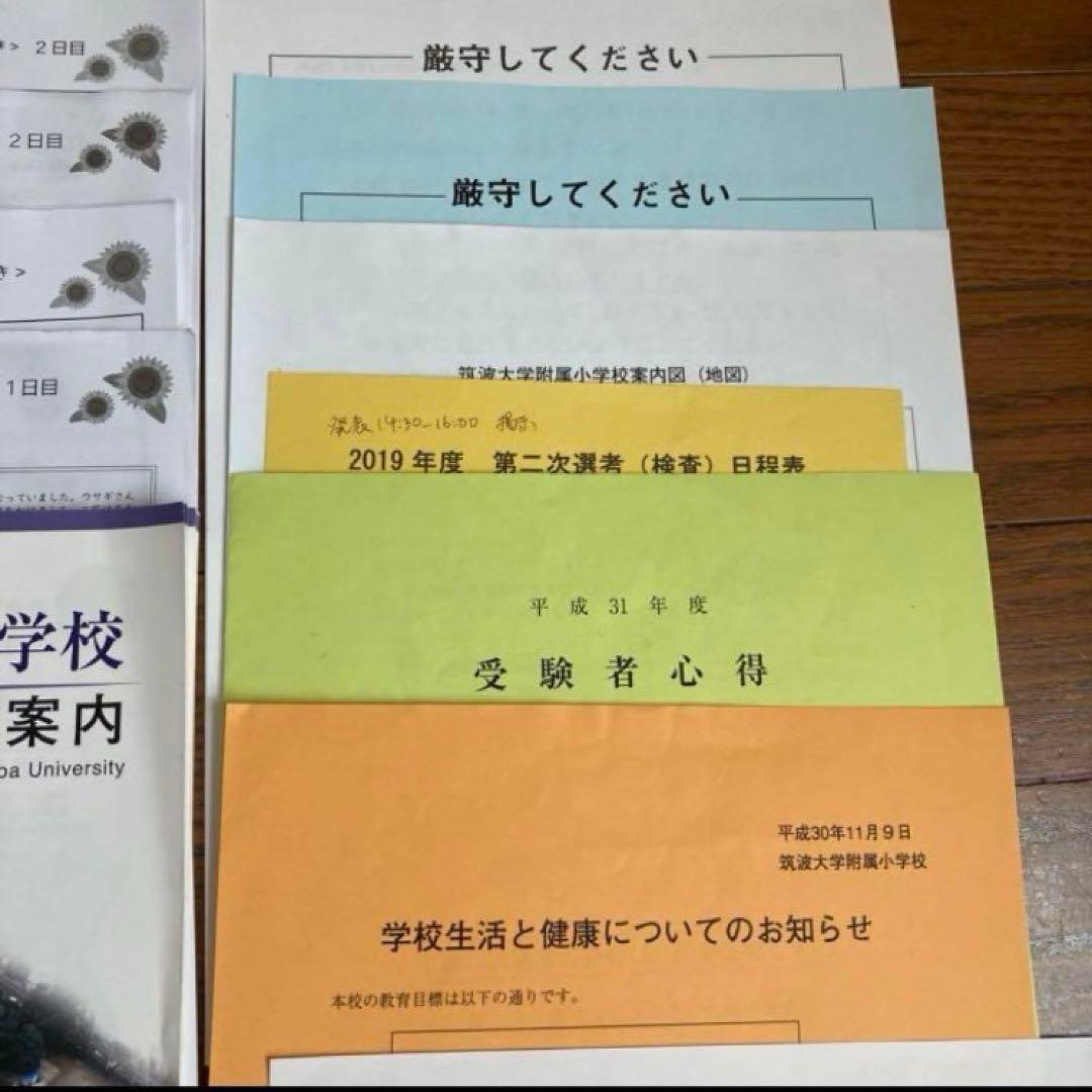 筑波大学附属小学校　過去問　講習会　学校案内　セット