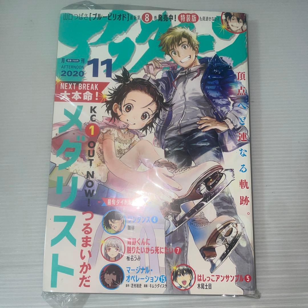 月刊 アフタヌーン 2020年11月号　メダリスト表紙号