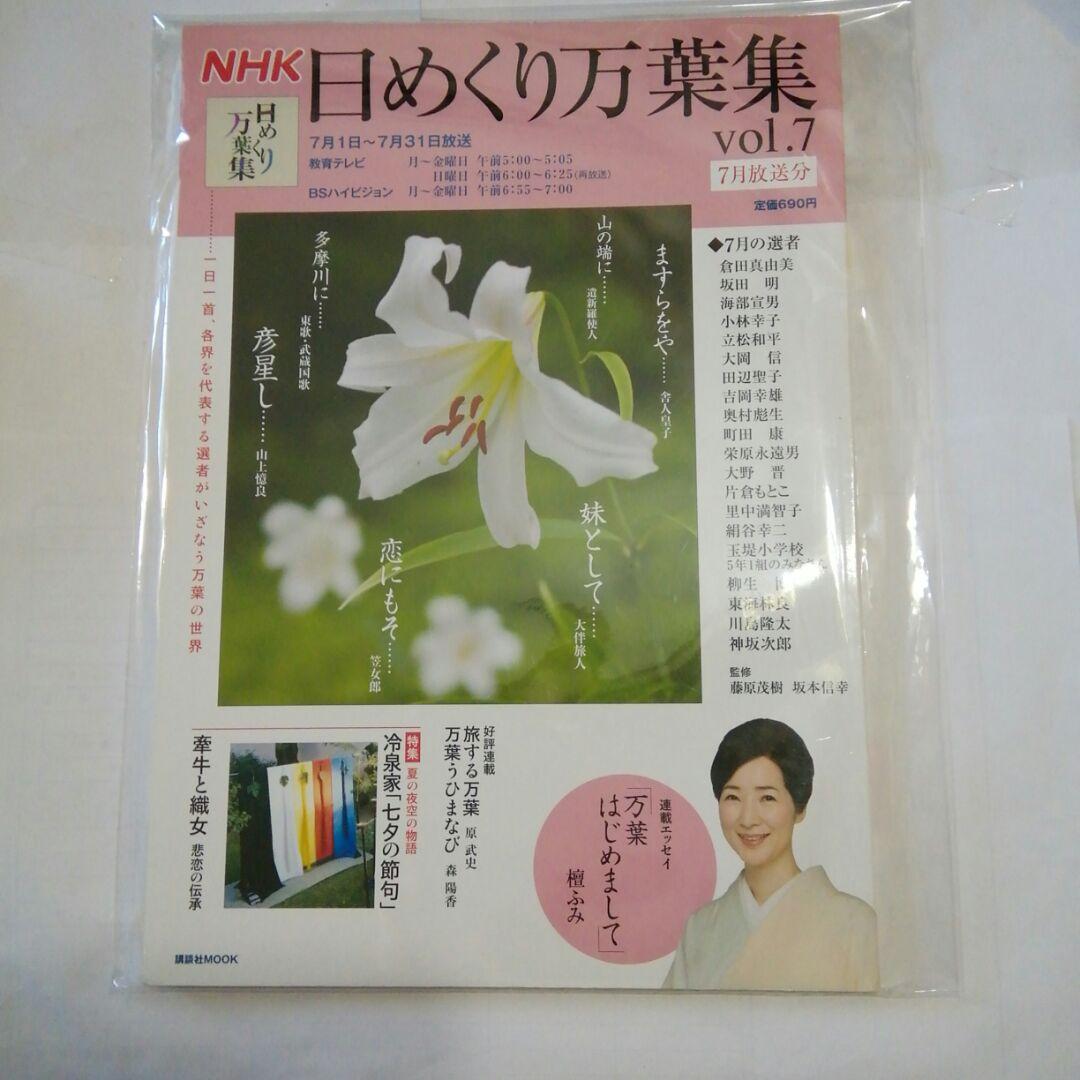NHK日めくり万葉集 vol.7 (特集:冷泉家「七夕の節句」/牽牛と織女悲恋…