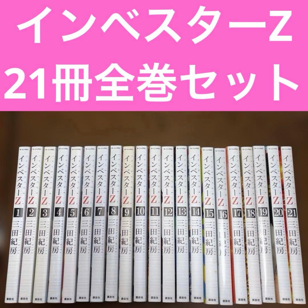 インベスターZ 21巻まで全巻セット三田紀房作　投資運用　NISA新品未開封あり