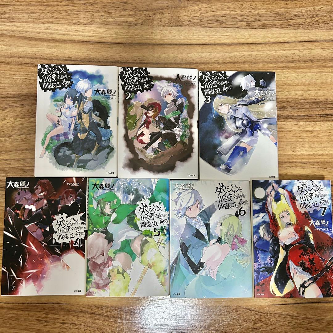 【最新21巻まで】ダンジョンに出会いを求めるのは間違っているだろうか　全巻セット