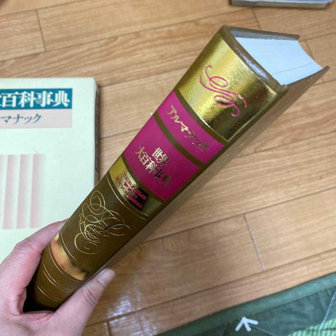 世界大百科事典 : アルマナック