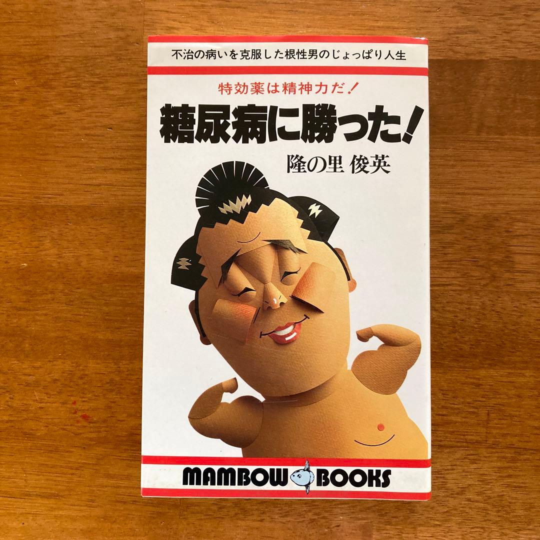 【初版】糖尿病に勝った　1981年　マンボウブックス