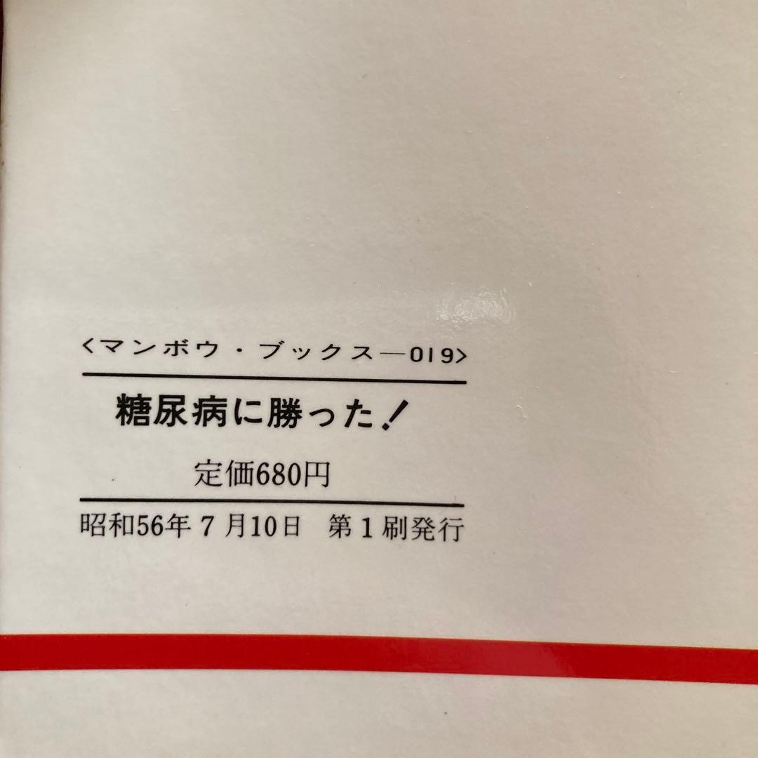 【初版】糖尿病に勝った　1981年　マンボウブックス