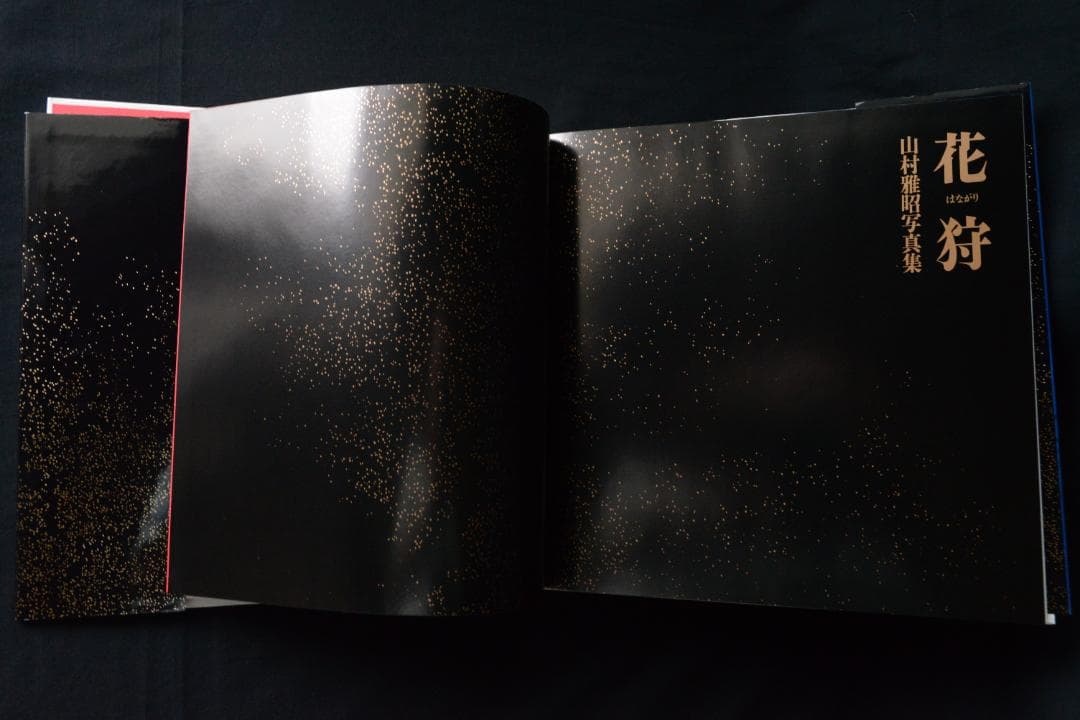 【花狩】山村雅昭写真集　1998年