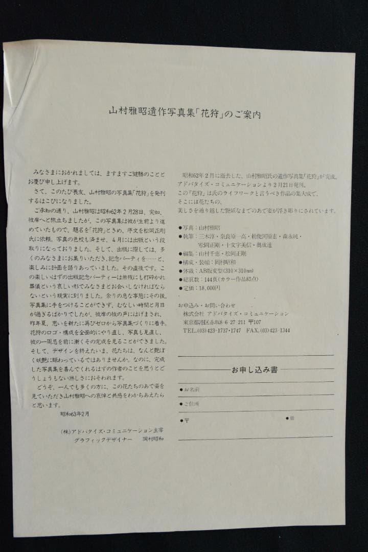 【花狩】山村雅昭写真集　1998年