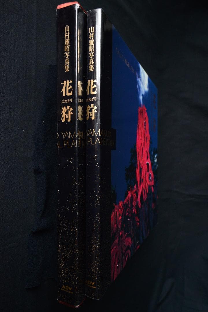 【花狩】山村雅昭写真集　1998年