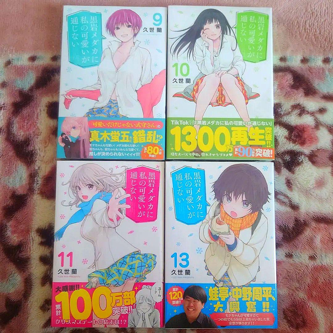 黒岩メダカに私の可愛いが通じない　１巻〜１５巻　★１２巻ありません★
