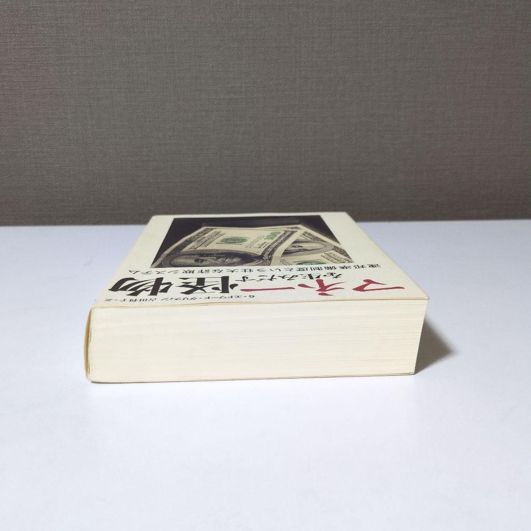 マネーを生み出す怪物 G・エドワード・グリフィン著