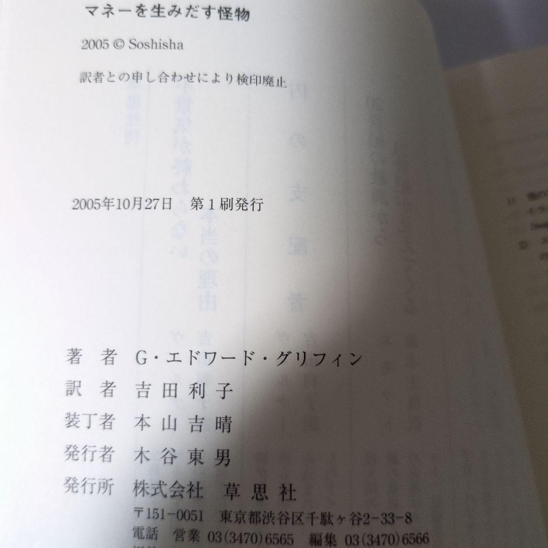 マネーを生み出す怪物 G・エドワード・グリフィン著