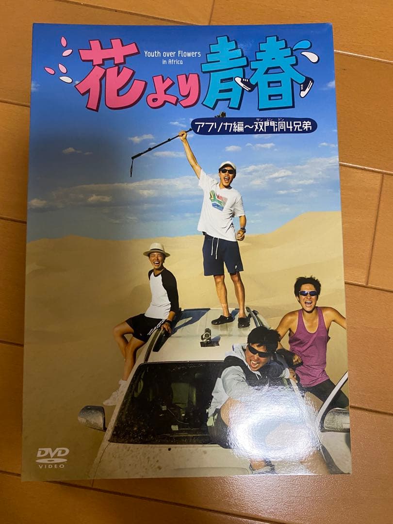 花より青春 アフリカ編　DVD