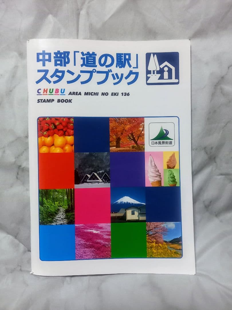 中部「道の駅スタンプブック」完全制覇