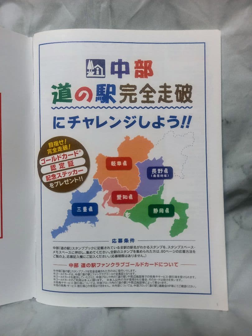 中部「道の駅スタンプブック」完全制覇