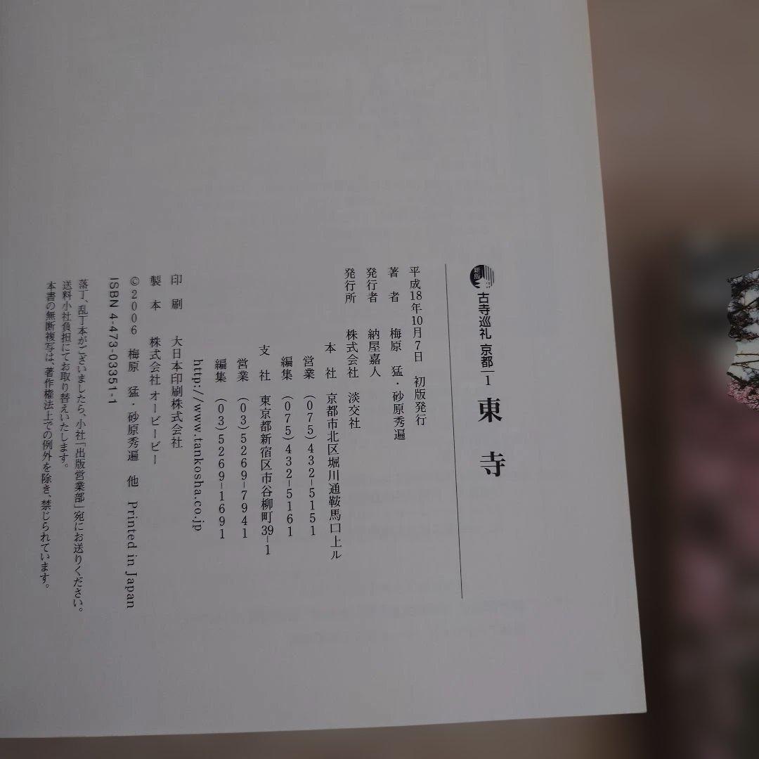 古寺巡礼京都（淡交社）　第一期1-19巻揃