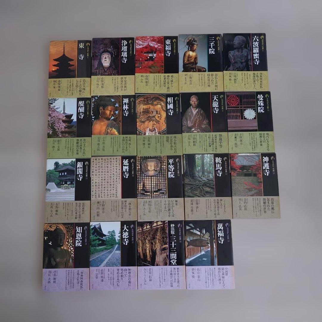 古寺巡礼京都（淡交社）　第一期1-19巻揃