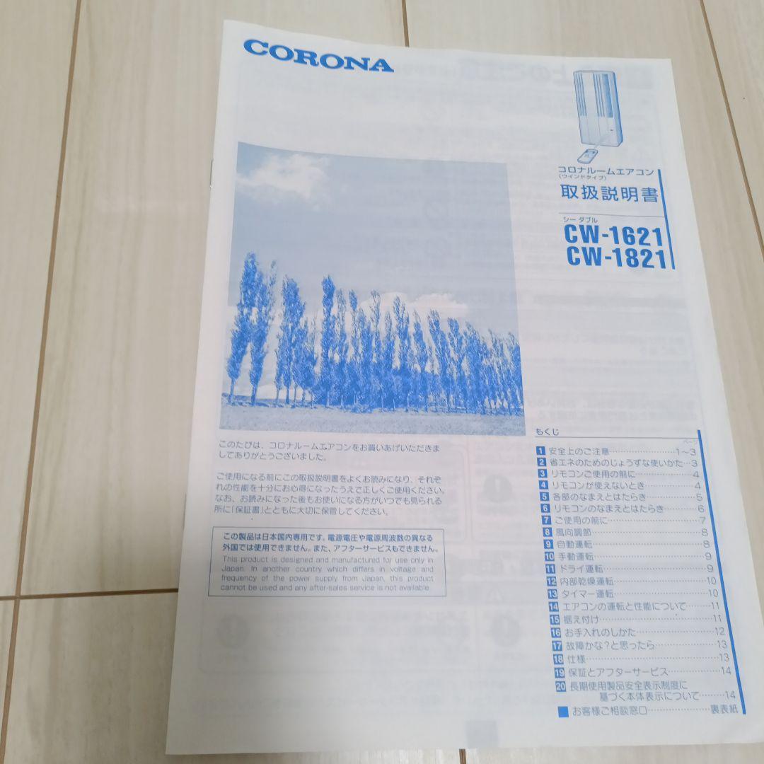 コロナ 窓用エアコン CW-1621☆2020年製☆190cm別売り窓枠延長付き