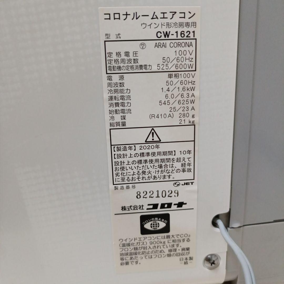 コロナ 窓用エアコン CW-1621☆2020年製☆190cm別売り窓枠延長付き