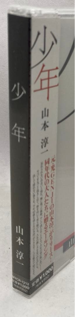 E3 未開封 山本淳一 少年