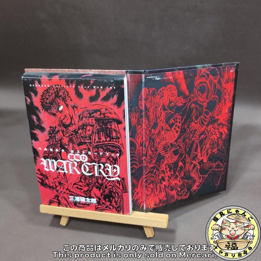 【レア】 雄叫び ベルセルクポストカードブック 三浦建太郎