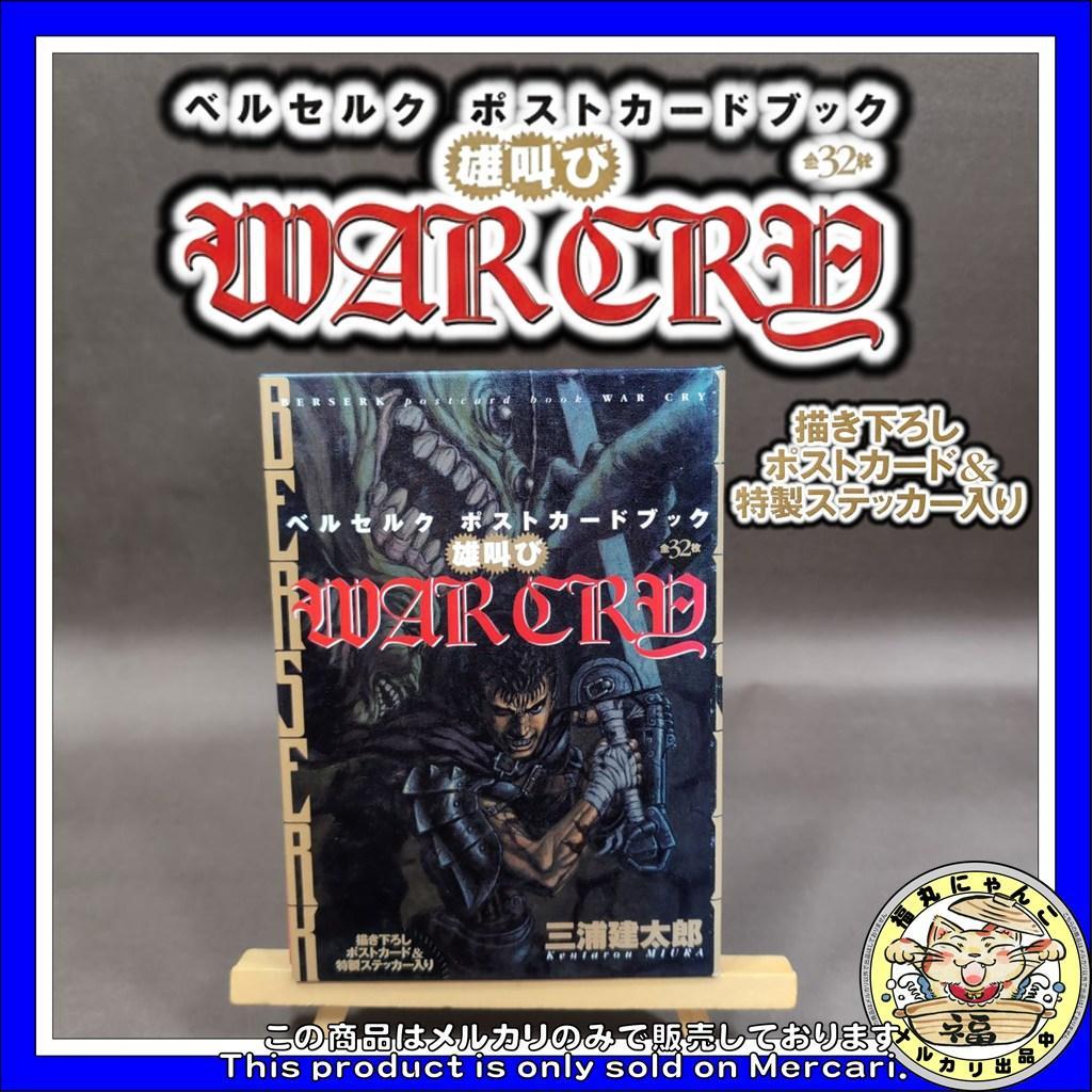 【レア】 雄叫び ベルセルクポストカードブック 三浦建太郎