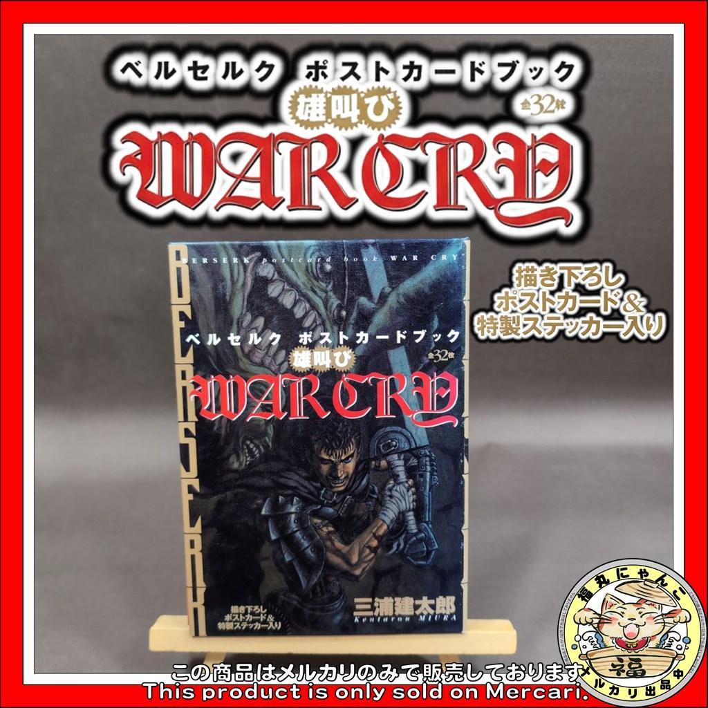 【レア】 雄叫び ベルセルクポストカードブック 三浦建太郎