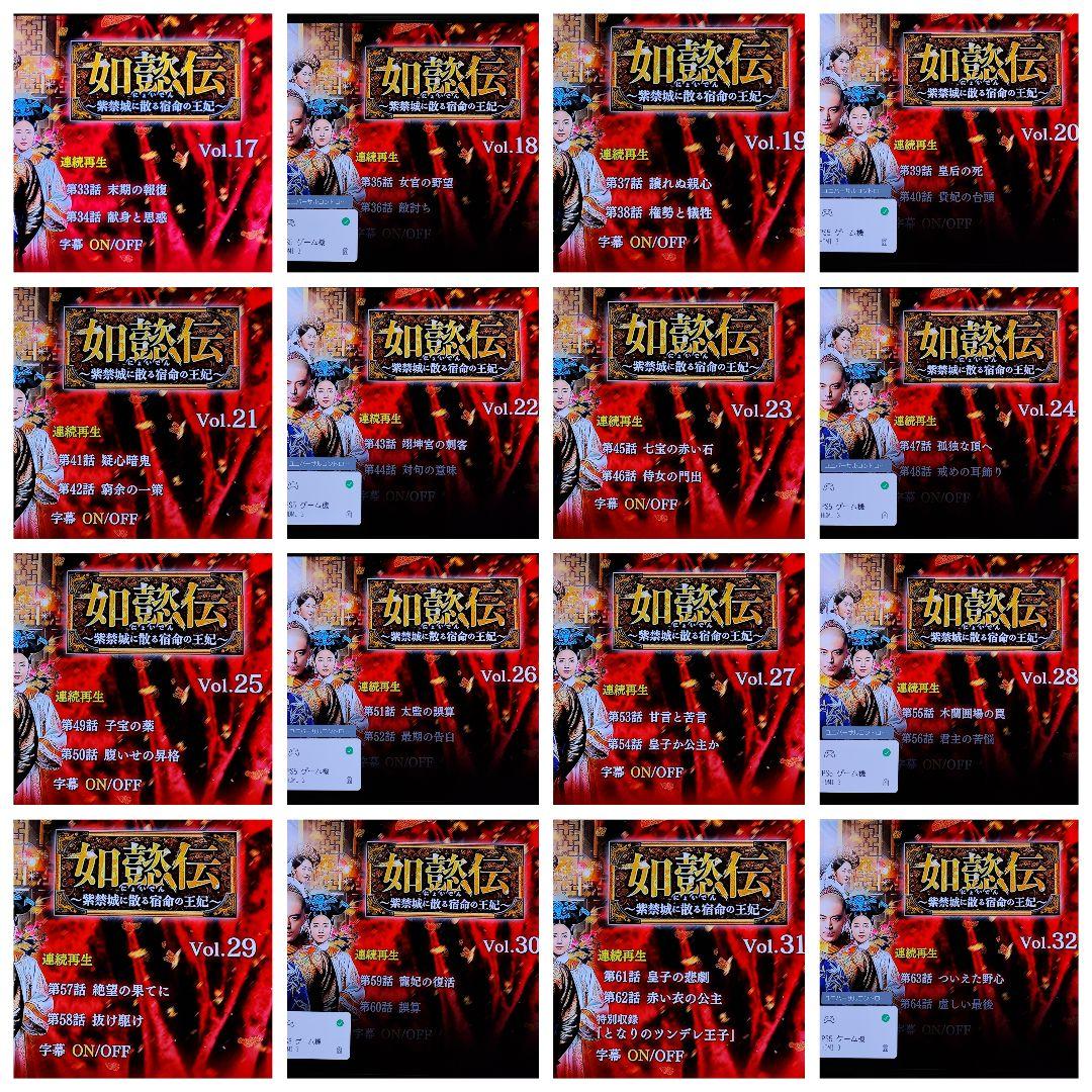 【全巻セット】如懿伝　にょいでん　レンタルDVD 中国ドラマ
