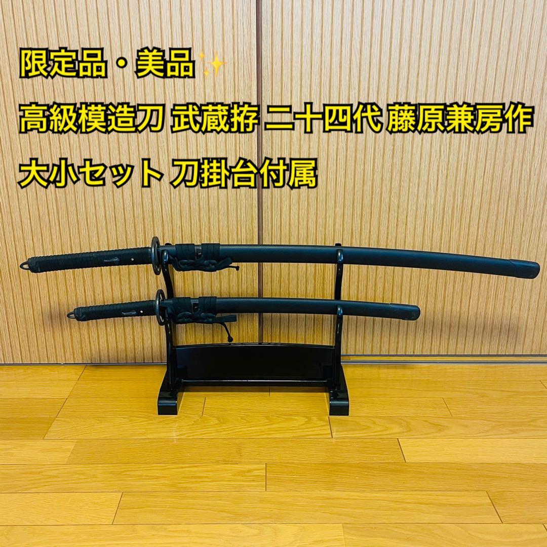 【限定品・美品】高級模造刀 武蔵拵 二十四代 藤原兼房作 大小セット 刀掛台付属