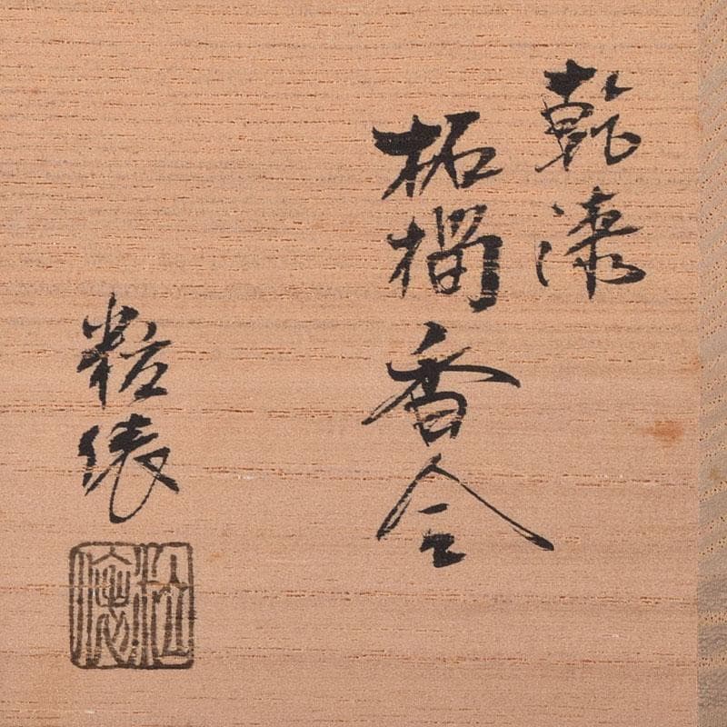 茶道具　畦地粒俵作　乾漆　柘榴香合　共箱　V　7596