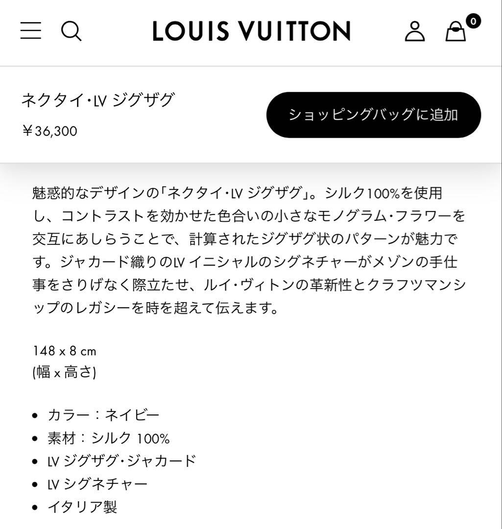 ルイ ヴィトン ネクタイ・LV ジグザグ 新品 未使用