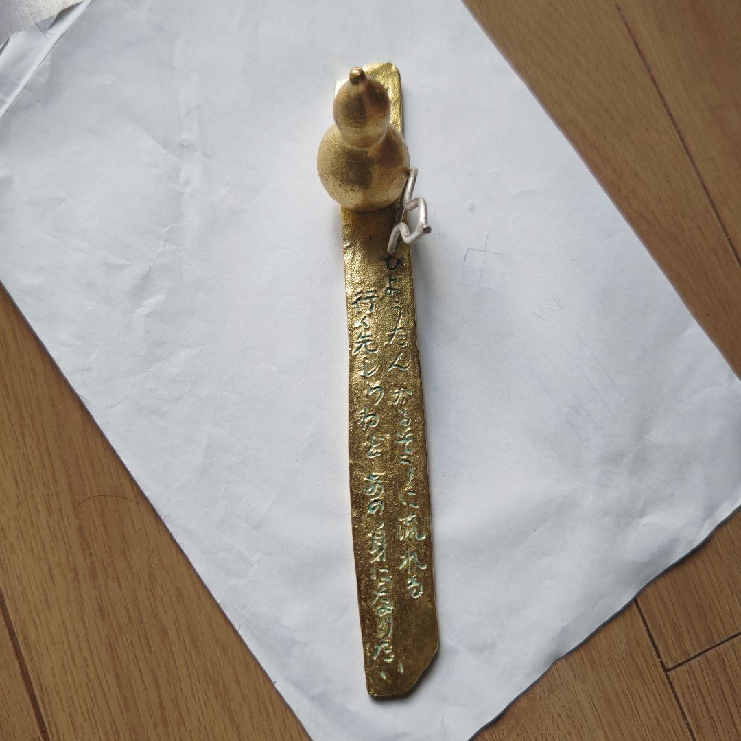 ひょうたん　文鎮　圓鍔勝三