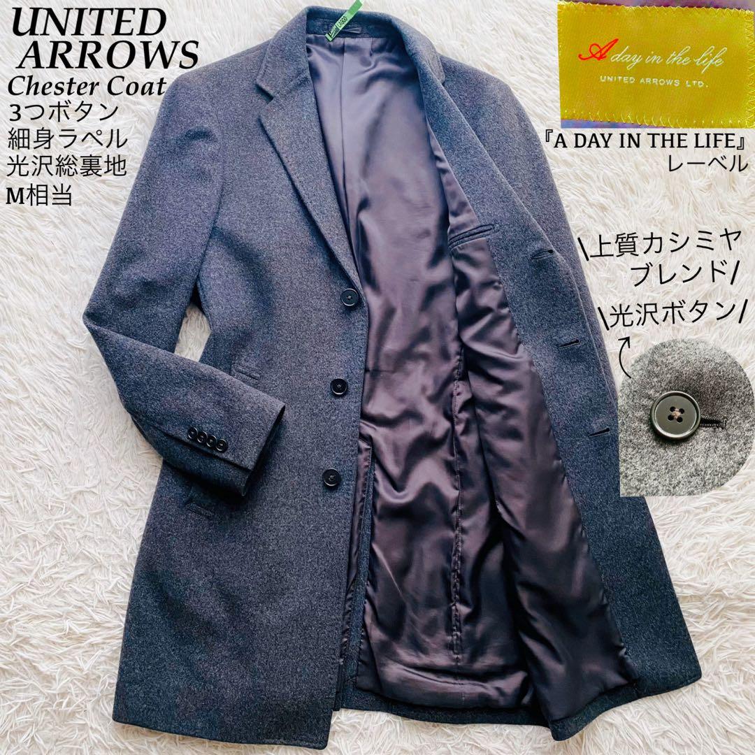 ユナイテッドアローズ●極美品●カシミヤブレンド 3Bロングチェスターコート M