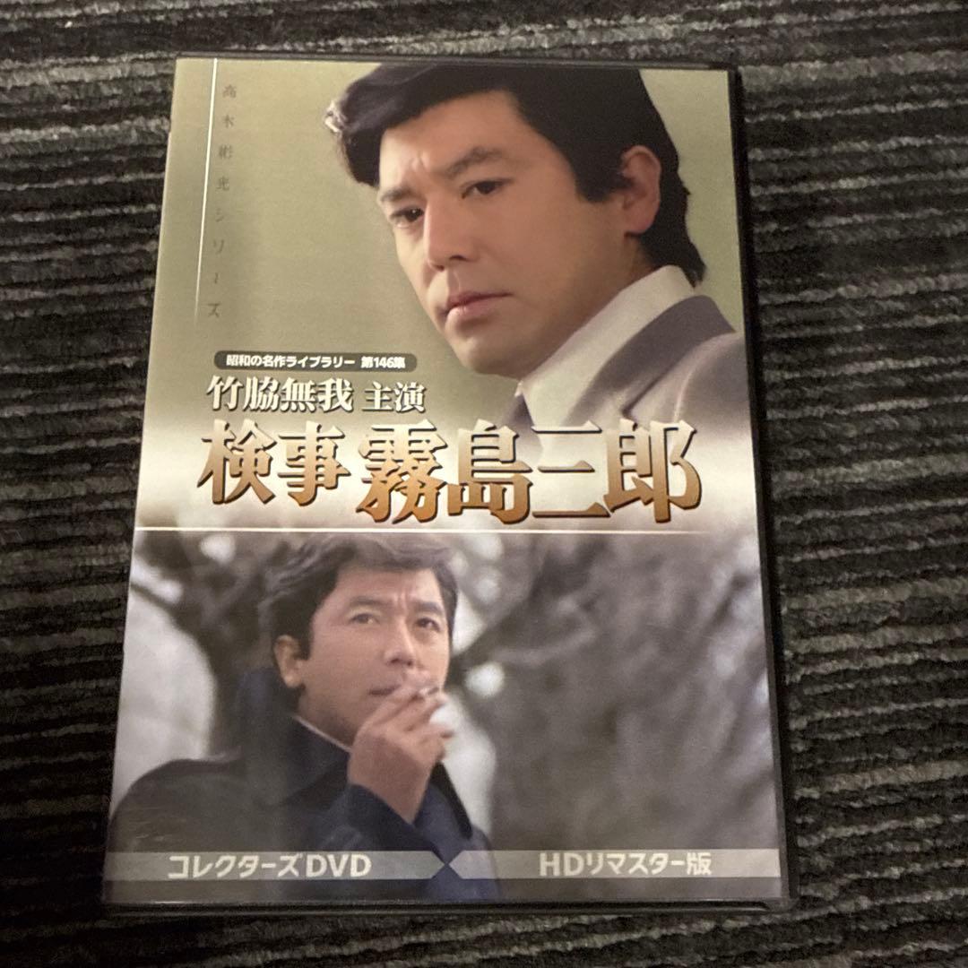 昭和の名作ライブラリー 第146集 竹脇無我主演 検事霧島三郎 コレクターズD…