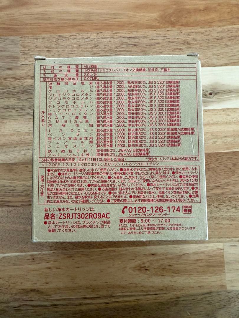 クリナップ浄水カートリッジ　ZSRJT302R09AC 新品3本セット