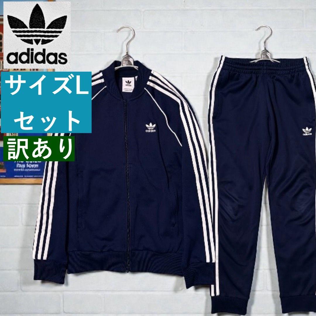 ◎万能ネイビー/訳あり◎★アディダス★ジャージ★ともにサイズL★トレフォイルロゴ