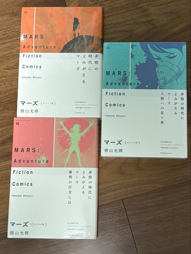 ★値下げ★新品未開封　横山光輝　マーズ《オリジナル版》 (1-3巻 全巻)