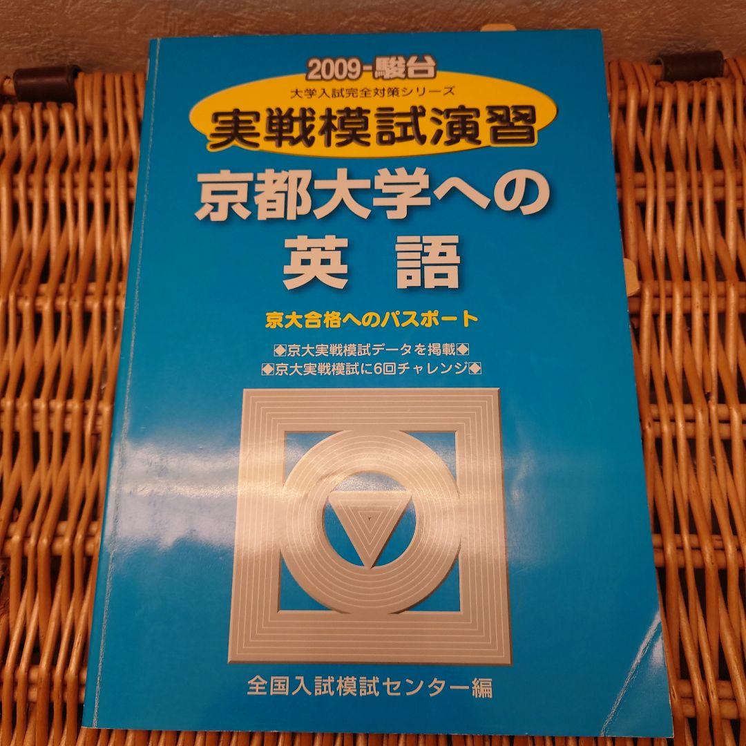 ☆京都大学への英語☆駿台　実戦模試演習18回分