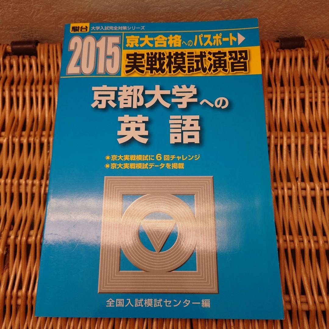 ☆京都大学への英語☆駿台　実戦模試演習18回分